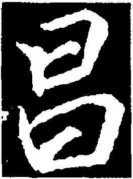 昌,李邕,書法字典